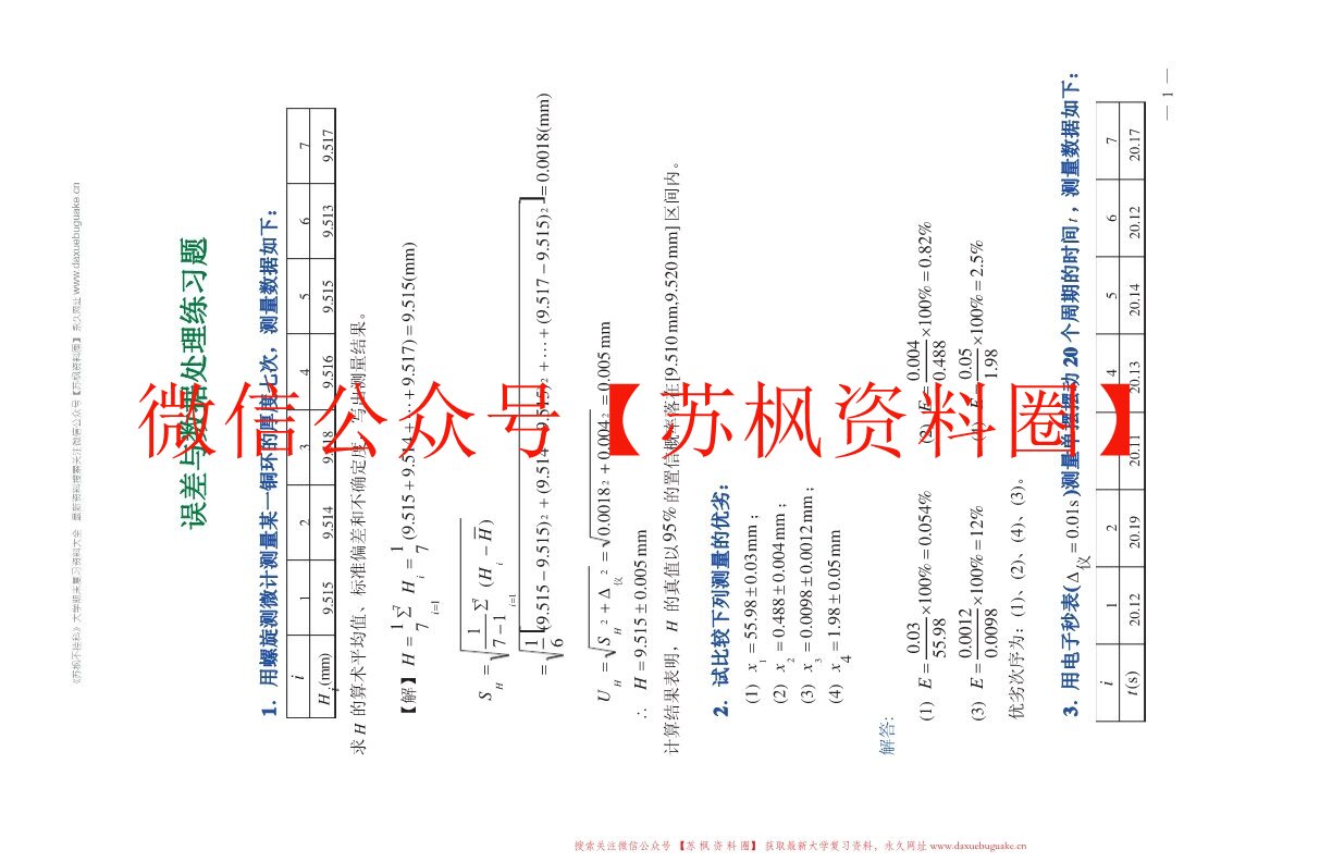 误差分析和数据处理